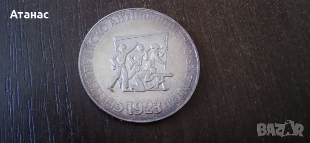  Сребърна монета "50 години Септемврийско въстание", снимка 1 - Нумизматика и бонистика - 45170570