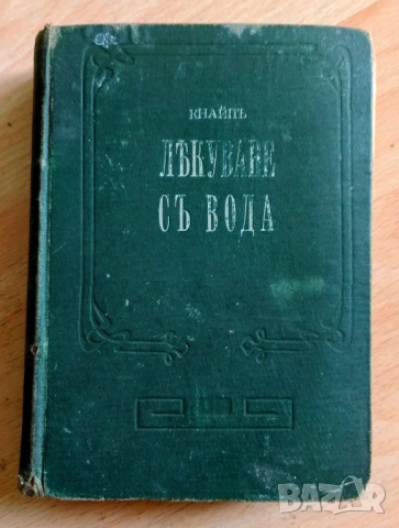Лекуване с вода - Севастиян Кнайп 1897 (Второ издание) - изд. Т. Ф. Чипев, снимка 1