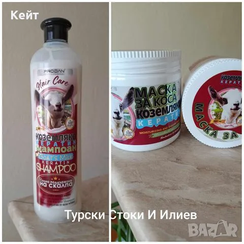 Шампоан / Маска от Козе Мляко и Кератин !!!, снимка 1 - Продукти за коса - 47920703