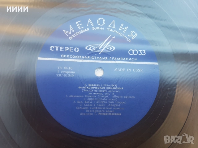 Грамофонна плоча Берлиоз, снимка 4 - Грамофонни плочи - 53446476