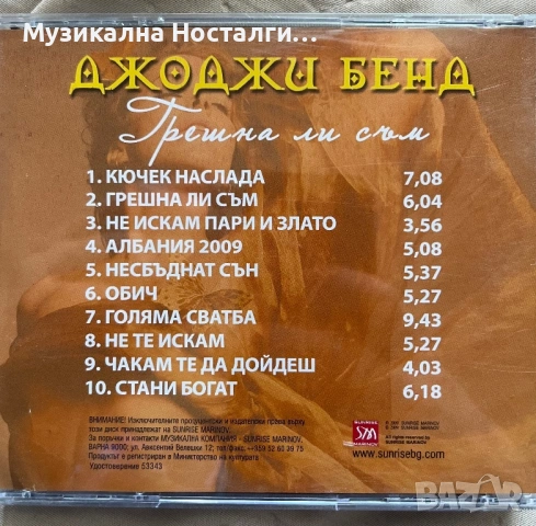 Джоджи Бенд - Грешна ли съм, снимка 3 - CD дискове - 54146529