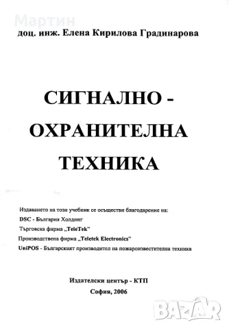 Сигнално - охранителна техника, Елена Кирилова Градинарова, 2006 , снимка 2 - Специализирана литература - 51424625
