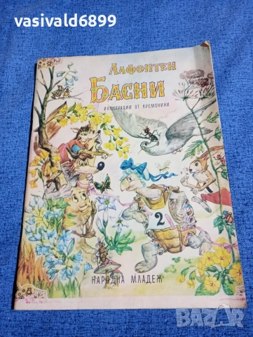 Лафонтен - Басни 