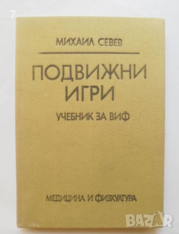 Книга Подвижни игри - Михаил Севев 1978 г., снимка 1 - Учебници, учебни тетрадки - 46088747