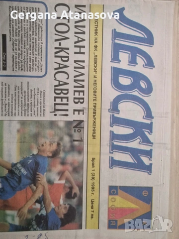 Продавам  спортен вестник Левски