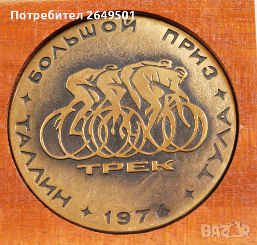 1974г. СССР Съветски Медал Плакет Колоездене Голяма награда , снимка 4 - Колекции - 45072745