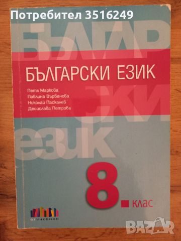 Учебници за 8 клас - 5 броя за 20 лева, снимка 6 - Учебници, учебни тетрадки - 45752300