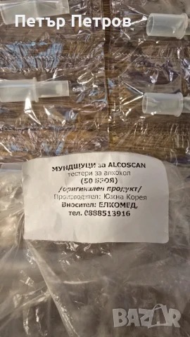 Мундщуци за дрегер Alcoscan Korea, снимка 2 - Друга електроника - 51138366