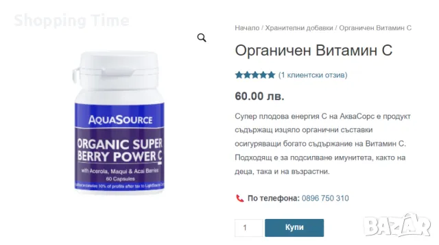 НОВА хранителна добавка AquaSourcе витамин С, НАМАЛЕНА на 56лв!, снимка 3 - Хранителни добавки - 47243862
