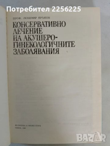 Консервативно лечение на акушеро гинекологичните заболявания, снимка 6 - Специализирана литература - 47533974