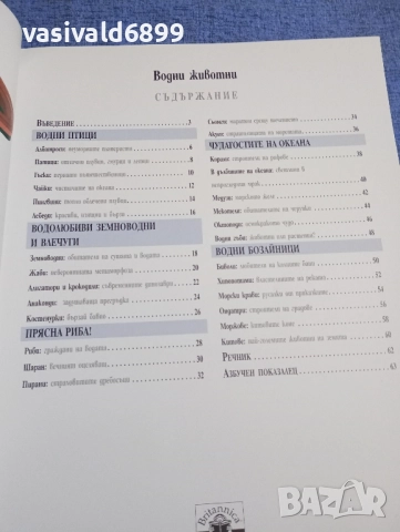 "Водни животни", снимка 7 - Енциклопедии, справочници - 51761785