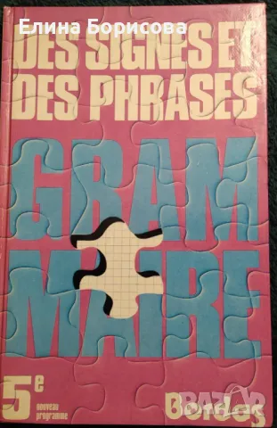 Продавам Des signes et des phrases. Grammaire, снимка 1 - Чуждоезиково обучение, речници - 48576557