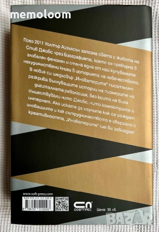 Иноваторите: Гениите, които изобретиха цифровото бъдеще, Уолтър Айзъксън, снимка 5 - Специализирана литература - 53917621