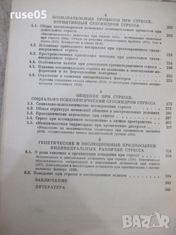 Книга "Психология стресса - Л. А. Китаев-Смык" - 368 стр., снимка 7 - Специализирана литература - 45061978