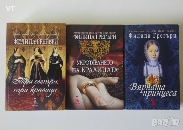 ТРИ СЕСТРИ, ТРИ КРАЛИЦИ / УКРОТЯВАНЕТО НА КРАЛИЦАТА / ВЯРНАТА ПРИНЦЕСА - Филипа Грегъри