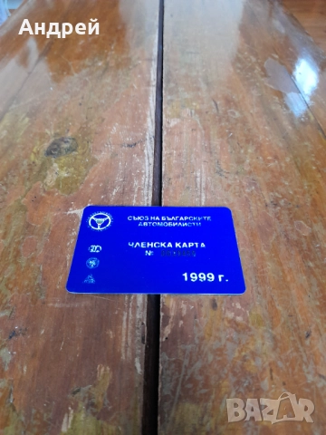 Членска карта СБА 1999