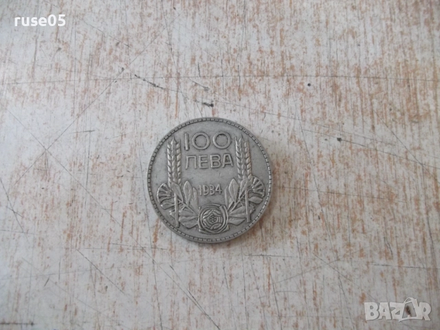 Монета ''100 лева - 1934 г.'' - 17