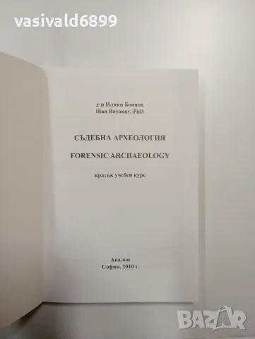 Илиян Боянов - Съдебна археология , снимка 4 - Специализирана литература - 49095868