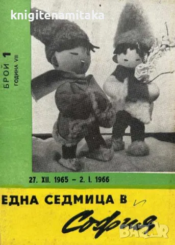 Една седмица е София. Бр. 1 / 1966, снимка 1 - Списания и комикси - 47119042