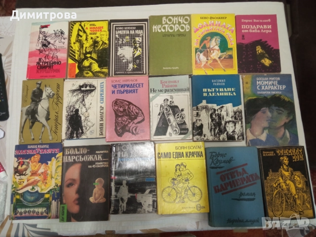Книги с автор с буквата Б, снимка 2 - Художествена литература - 51866956
