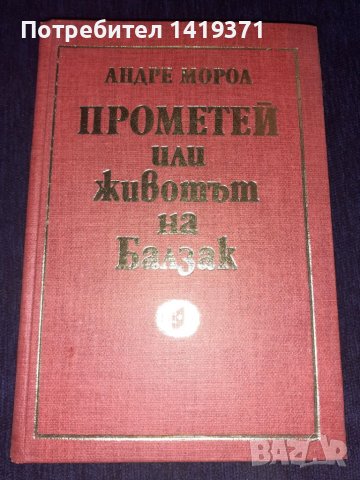 Прометей, или животът на Балзак - Андре Мороа, снимка 1 - Художествена литература - 45570514