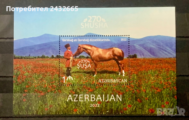 1577. Азербайджан 2022 ~ “ Фауна. Карабахски кон.”, **, MNH, снимка 1