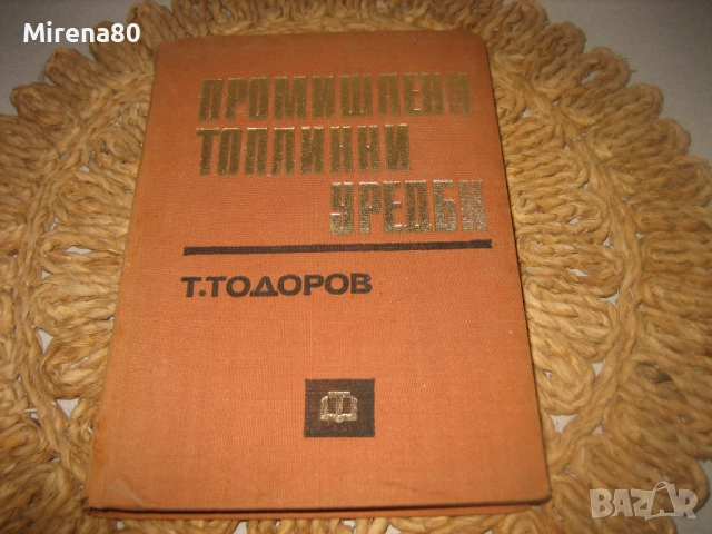 Промишлени топлинни уредби