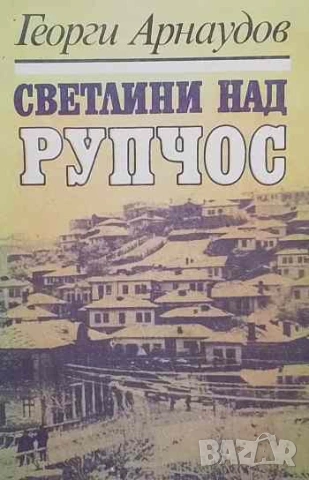 Светлини над Рупчос Георги Арнаудов