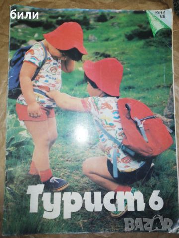 ТУРИСТ 6 ЮНИ 1988, снимка 1 - Списания и комикси - 46324139