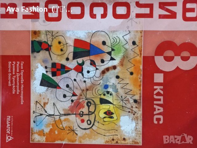 Изгодно!!! Учебници за 8 клас - 15 броя, снимка 5 - Учебници, учебни тетрадки - 46686338