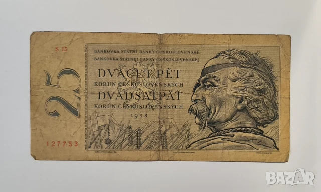 Чехословакия 25 крони 1958 година