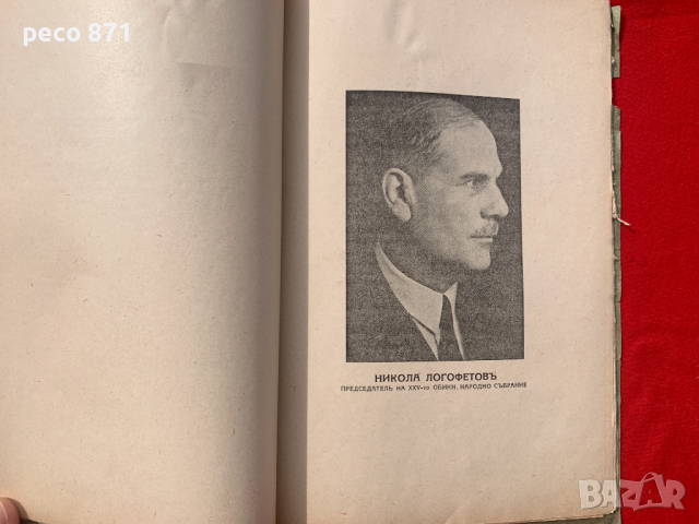 Добруджа Исторически заседания на народното събрание 1940 г., снимка 6 - Други - 44958134