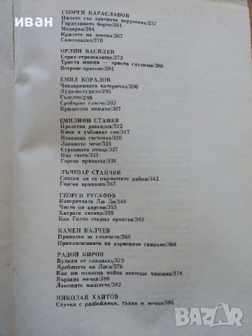 Приказки от български писатели - Антология - 1981г., снимка 5 - Детски книжки - 45031997