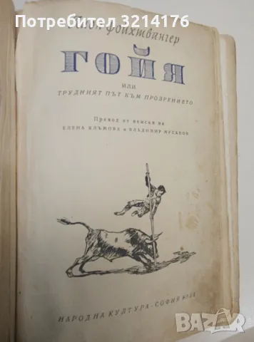 Гойя. Или Трудният път към прозрението - Лион Фойхтвангер (1958), снимка 2 - Специализирана литература - 47879503