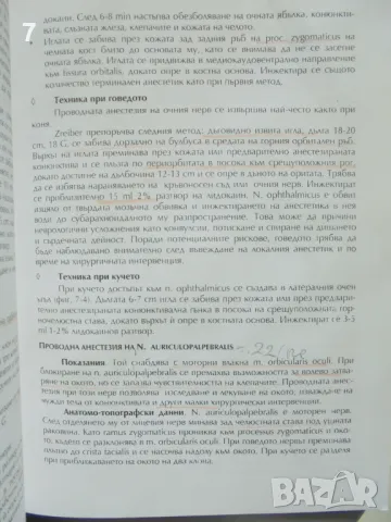 Книга Ветеринарна анестезиология - Динко Динев, Богдан Аминков 1999 г., снимка 2 - Специализирана литература - 47433453