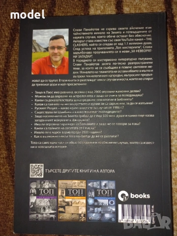 Топ мистериите на България - Слави Панайотов 50 невероятни загадки - Слави Панайотов The Clashers, снимка 7 - Специализирана литература - 46497973