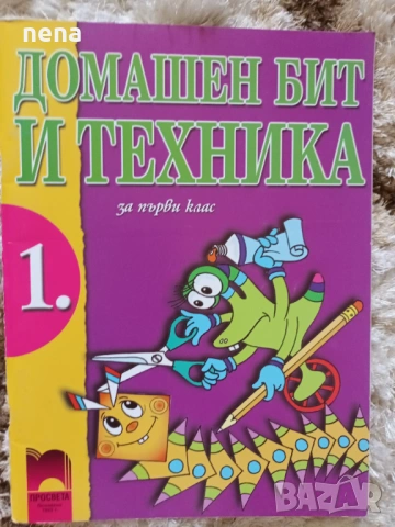 Учебници, тетрадки, помагала за 1 клас, снимка 15 - Учебници, учебни тетрадки - 51348891