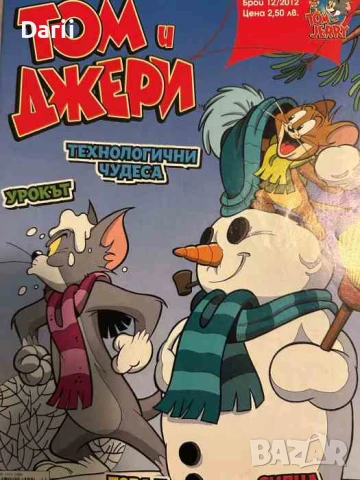 Том и Джери. Бр. 12 / 2012