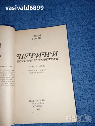 Янош Бокаи - Пучини , снимка 4 - Художествена литература - 46852743