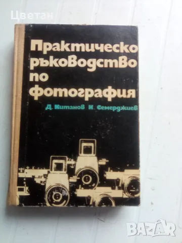 Ръководството по фотография , снимка 1 - Специализирана литература - 48250614