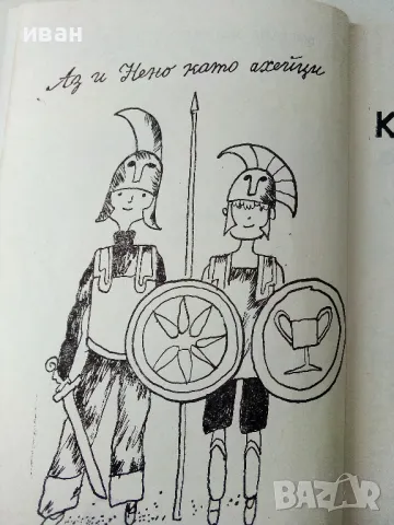 Как бе спасена Троя - Богдана Зидарова - 1984г., снимка 3 - Детски книжки - 50242776