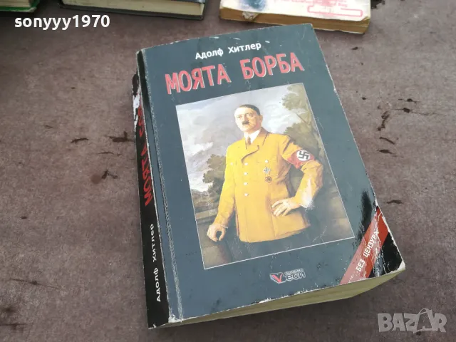 АДОЛФ ХИТЛЕР-МОЯТА БОРБА-ДЕБЕЛА КНИГА 3101251537, снимка 15 - Художествена литература - 48907891