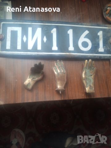 Бронзови ръце в номер за кола, снимка 1 - Антикварни и старинни предмети - 45521951