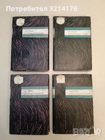 Съчинения в седем тома. Том 3: Повести - Антон Страшимиров