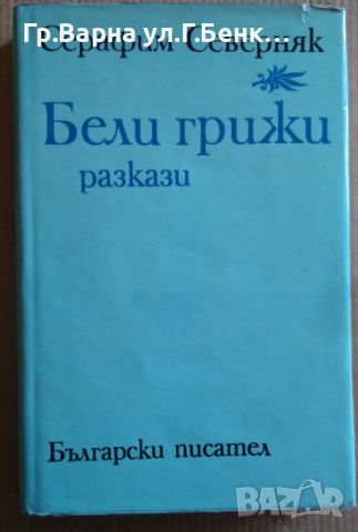 Бели грижи Разкази  Серафим Северняк 14лв, снимка 1 - Художествена литература - 46563403