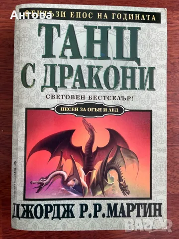 Пета книга от поредицата Песен за огън и лед, снимка 1 - Художествена литература - 47632319