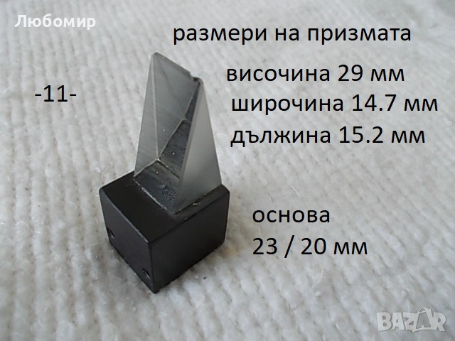 Стъклена призма разни - списък, снимка 11 - Медицинска апаратура - 51856465