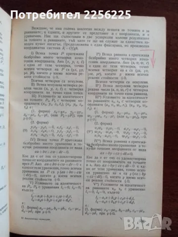 Аналитична геометрия , снимка 4 - Учебници, учебни тетрадки - 48304035