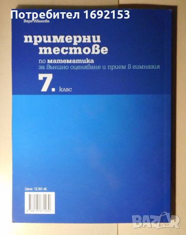 Примерни тестове по математика 7. клас (по новия формат), снимка 2 - Учебници, учебни тетрадки - 45829471