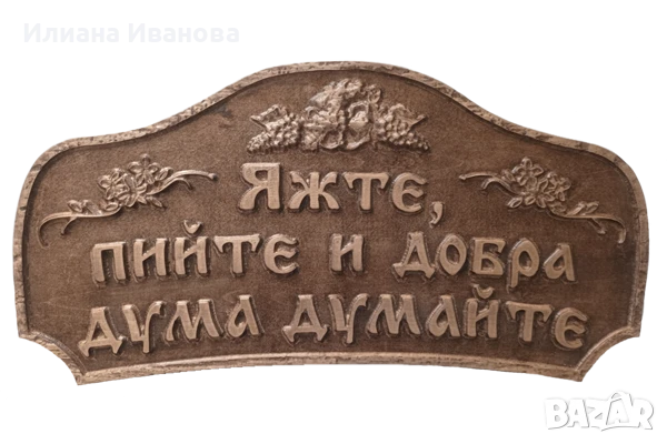 Дървена табела – Яжте, пийте и добра дума думайте, снимка 2 - Декорация за дома - 36578543